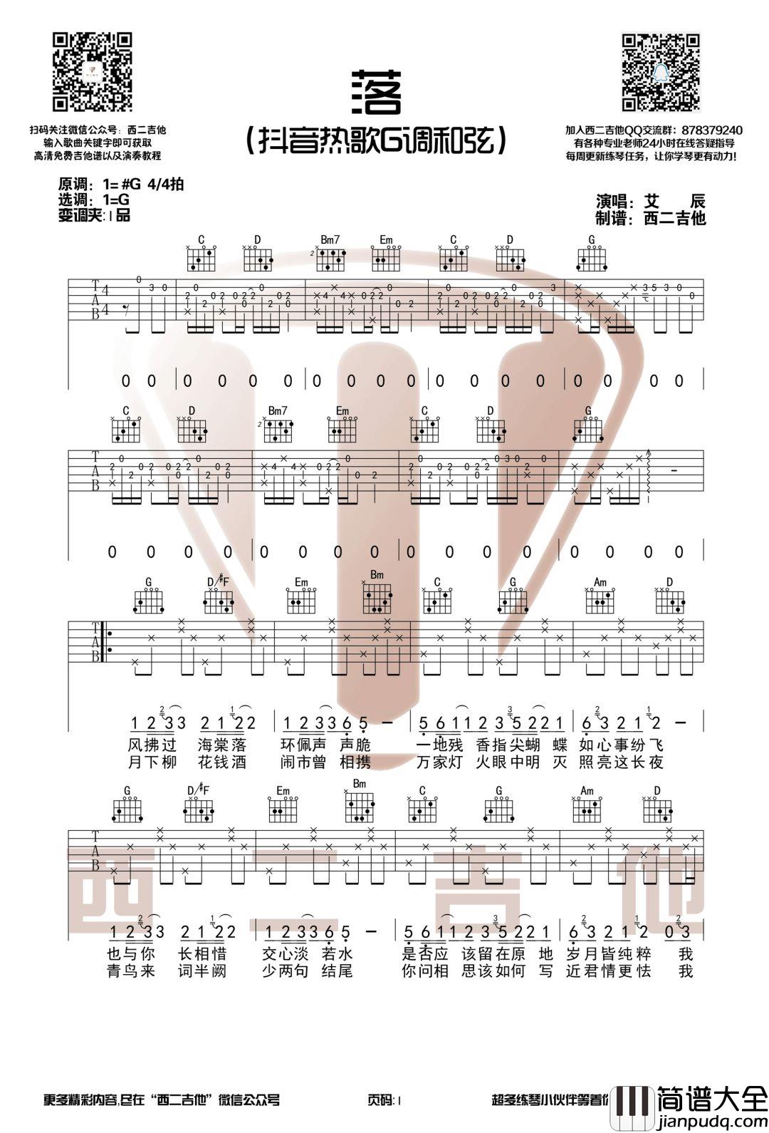 落_艾辰_G调吉他谱