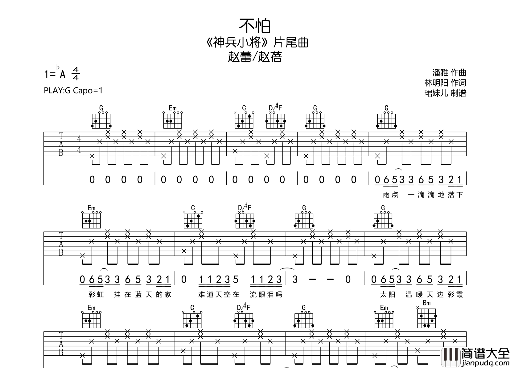 不怕吉他谱_赵蕾/赵蓓_G调__神兵小将_片尾曲