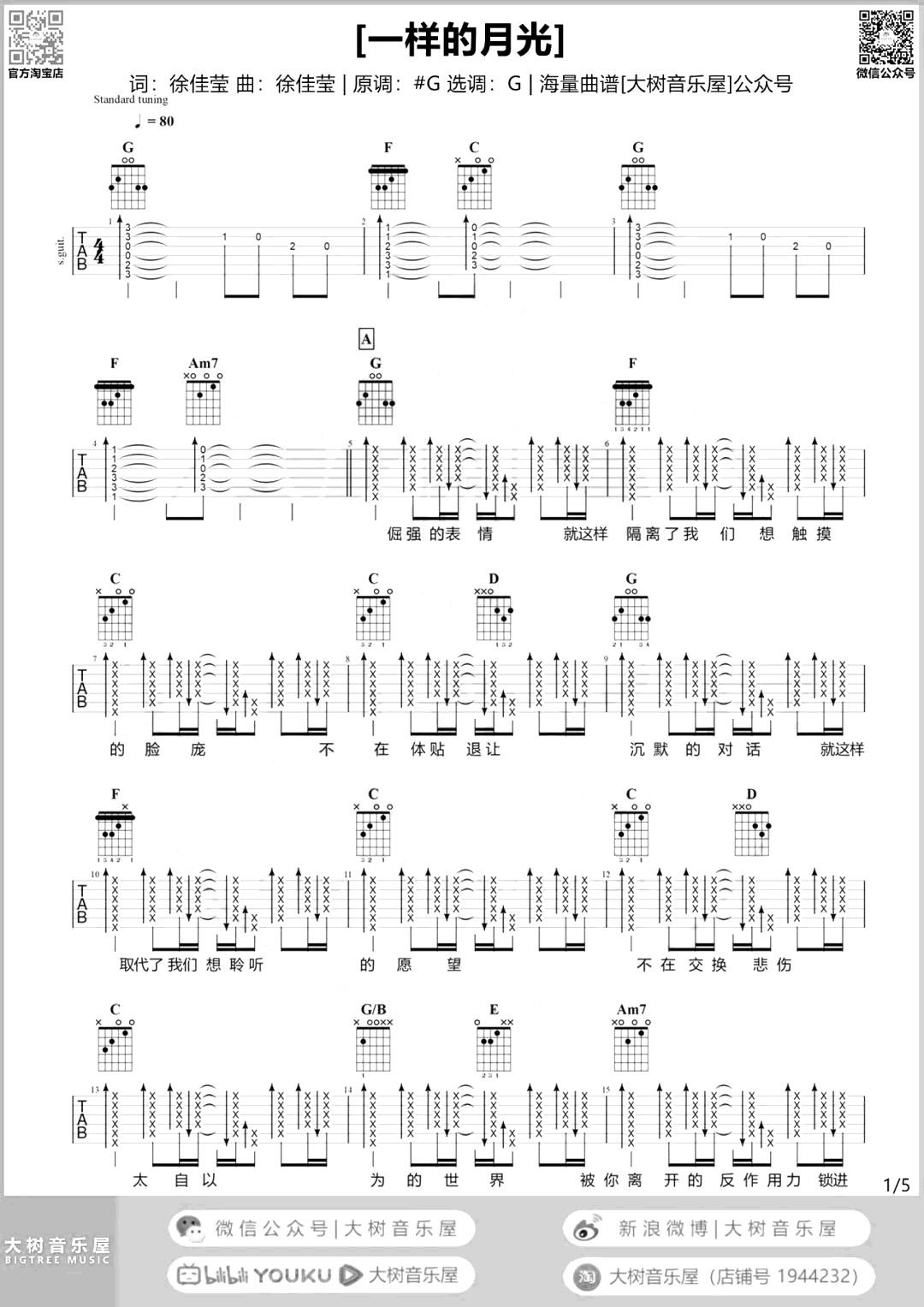 一样的月光吉他谱_徐佳莹_G调_吉他演示/教学视频