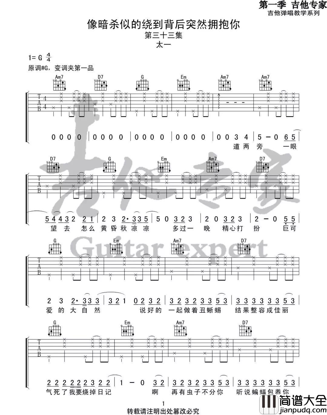 _像暗杀似的绕到背后突然拥抱你_吉他谱_太一G调吉他谱