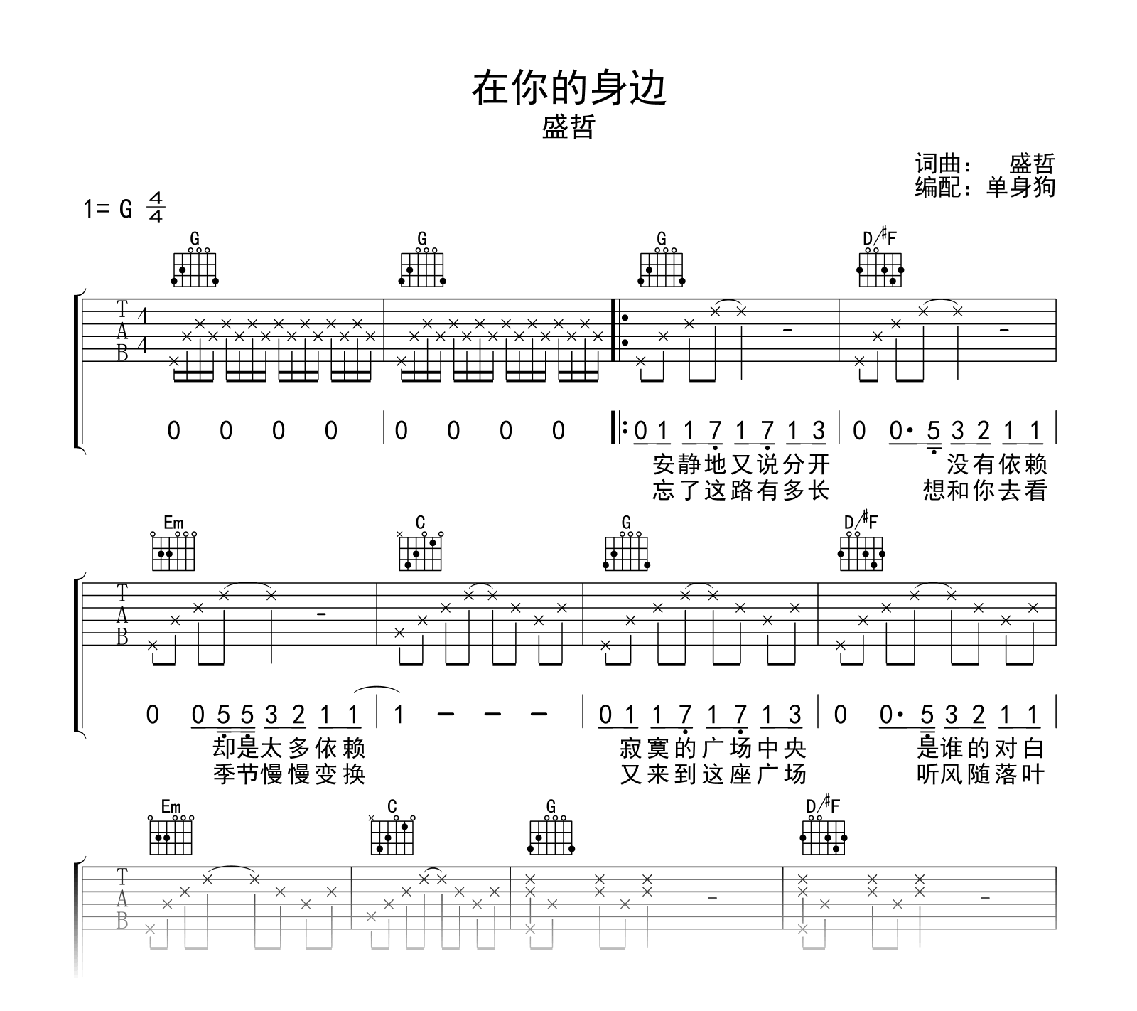 在你的身边吉他谱_盛哲_G调原版弹唱谱