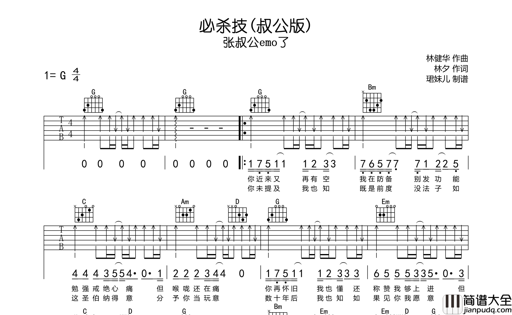 必杀技(叔公版)吉他谱_张叔公emo_了_G调原版吉他谱