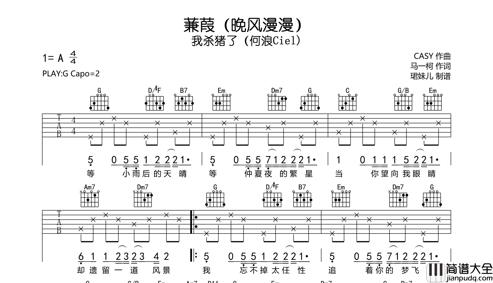 蒹葭（晚风漫漫）吉他谱_我杀猪了（何浪Ciel)_G调弹唱谱
