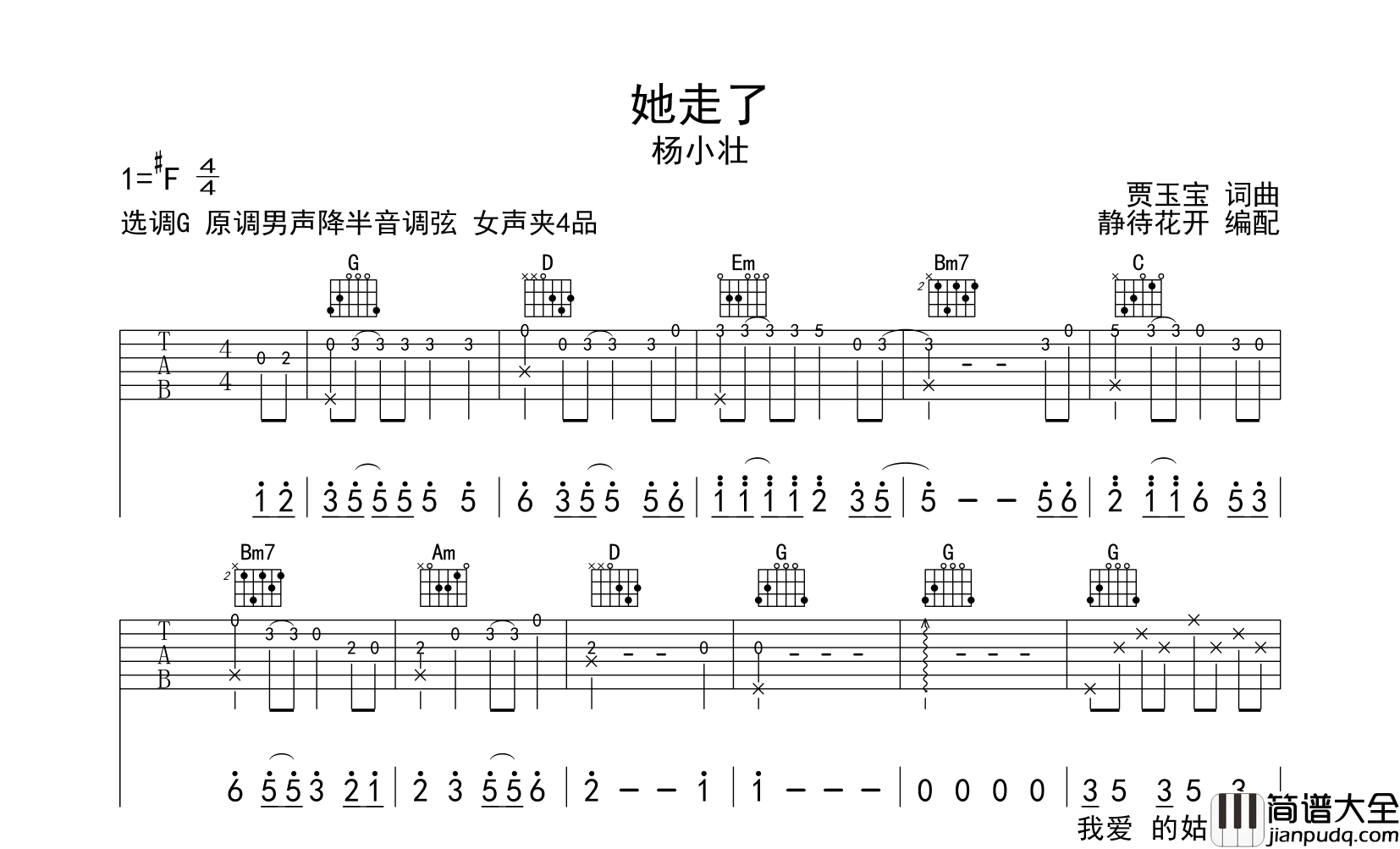 她走了吉他谱_G调原版弹唱谱_杨小壮