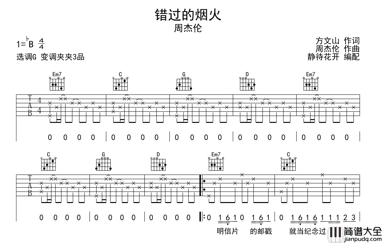 错过的烟火吉他谱_周杰伦_G调完整版弹唱谱