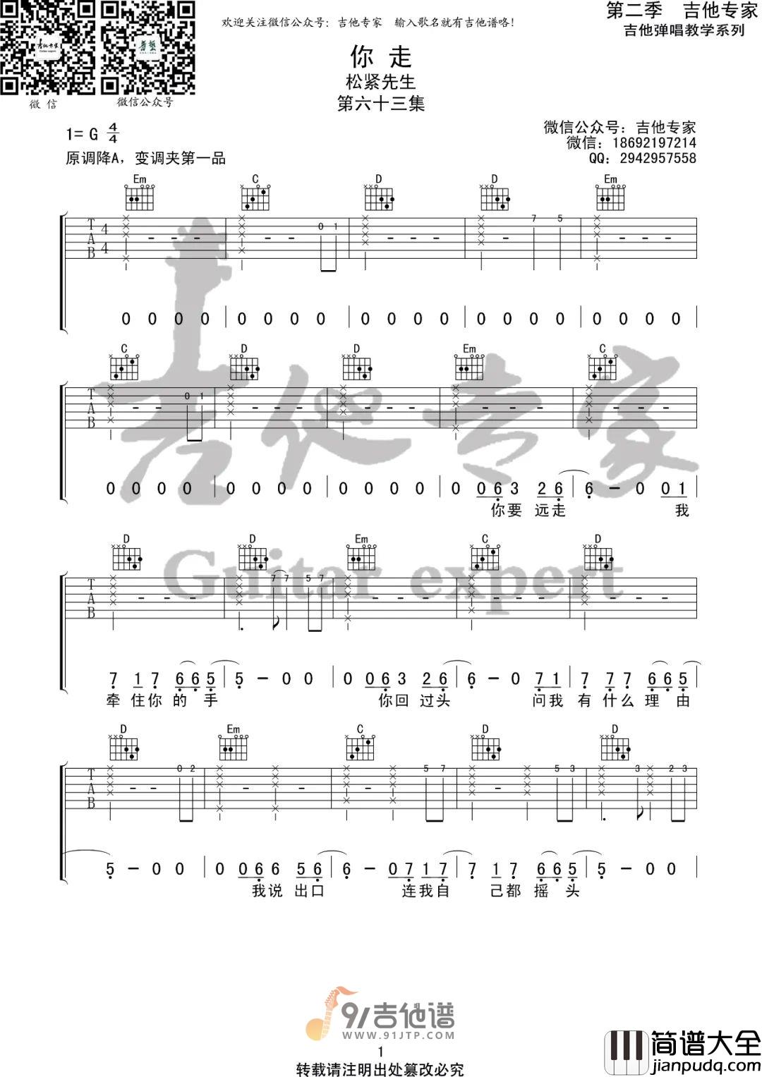 松紧先生_你走_吉他谱_G调指法原版编配_民谣吉他弹唱六线谱