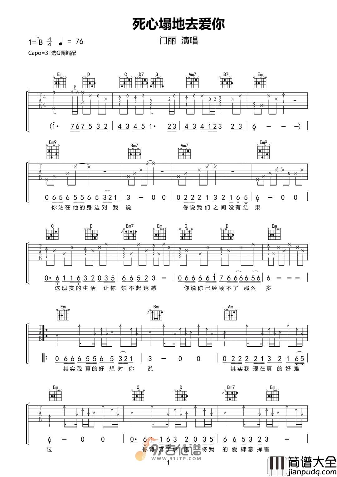 门丽_死心塌地去爱你_吉他谱_G调指法原版编配_民谣吉他弹唱六线谱