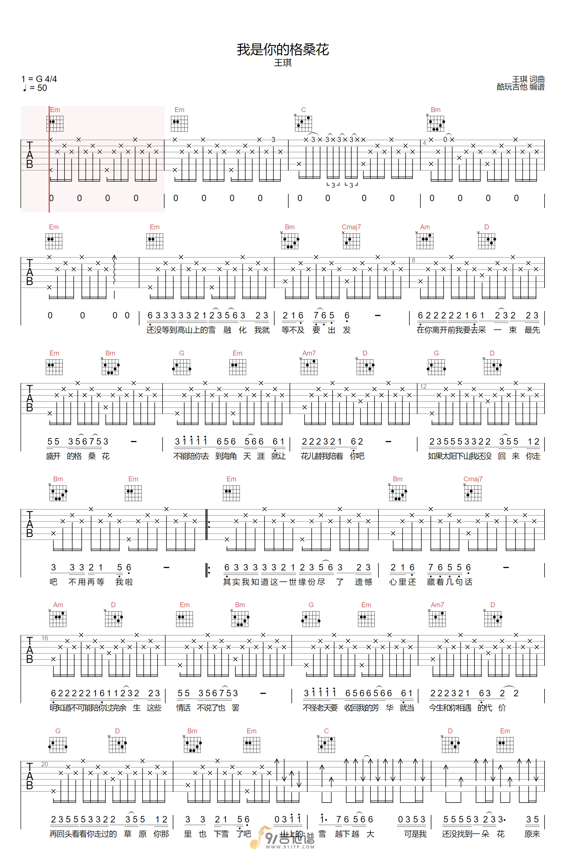 王琪_我是你的格桑花_吉他谱_G调指法原版编配_民谣吉他弹唱六线谱