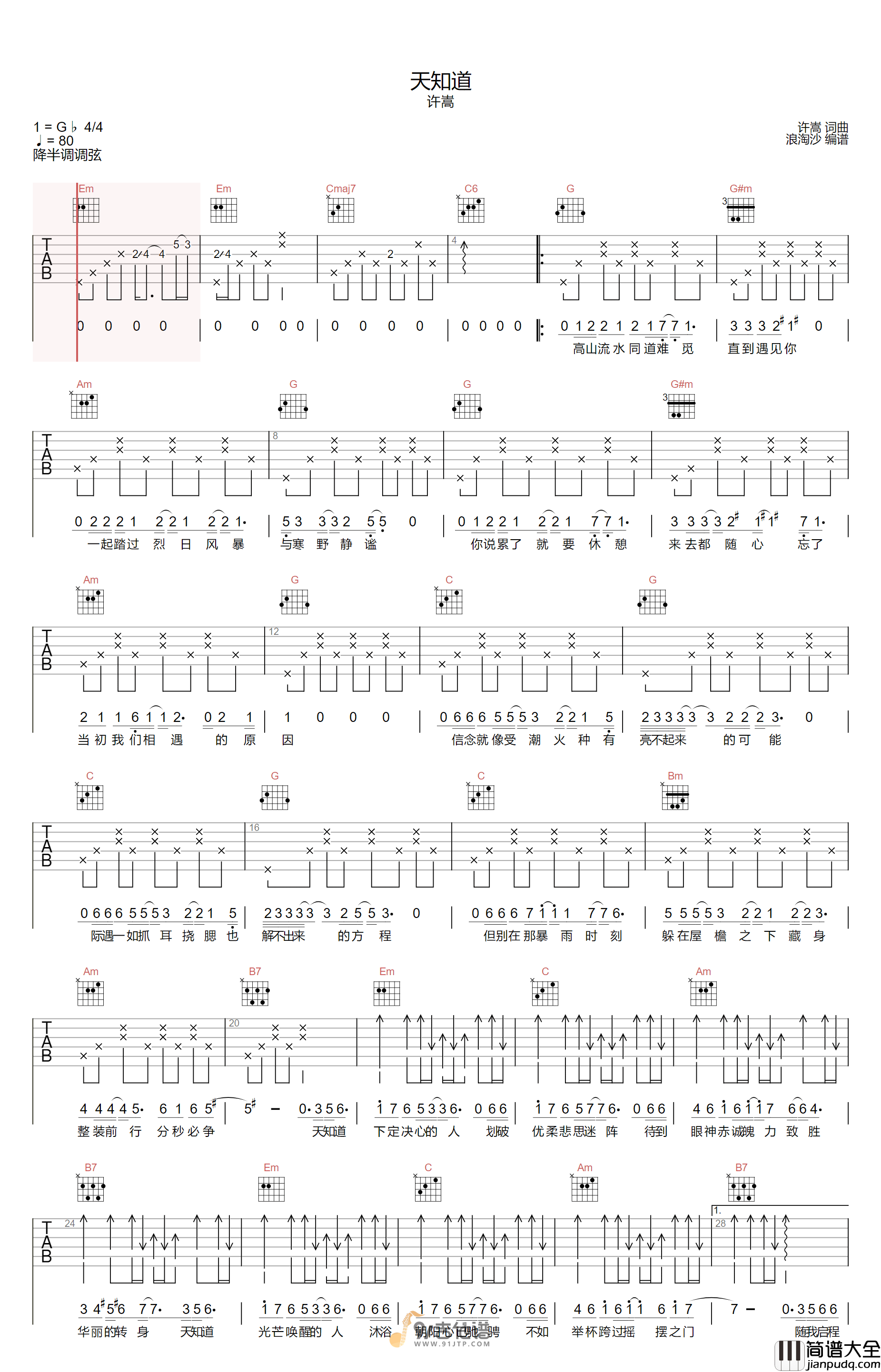 许嵩_天知道_吉他谱_G调指法原版编配_民谣吉他弹唱六线谱