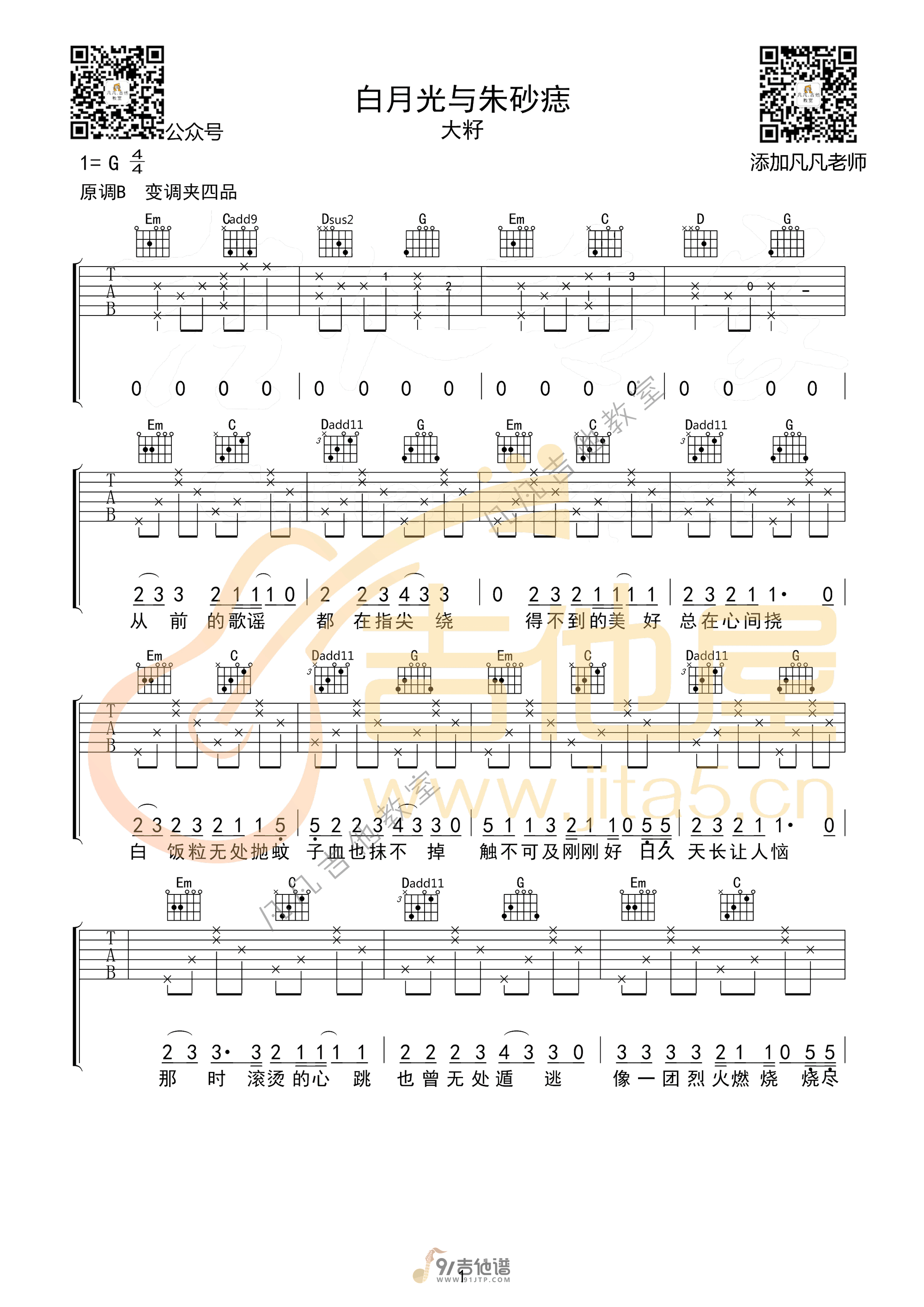 大籽_白月光与朱砂痣_吉他谱_G调指法原版编配_民谣吉他弹唱六线谱