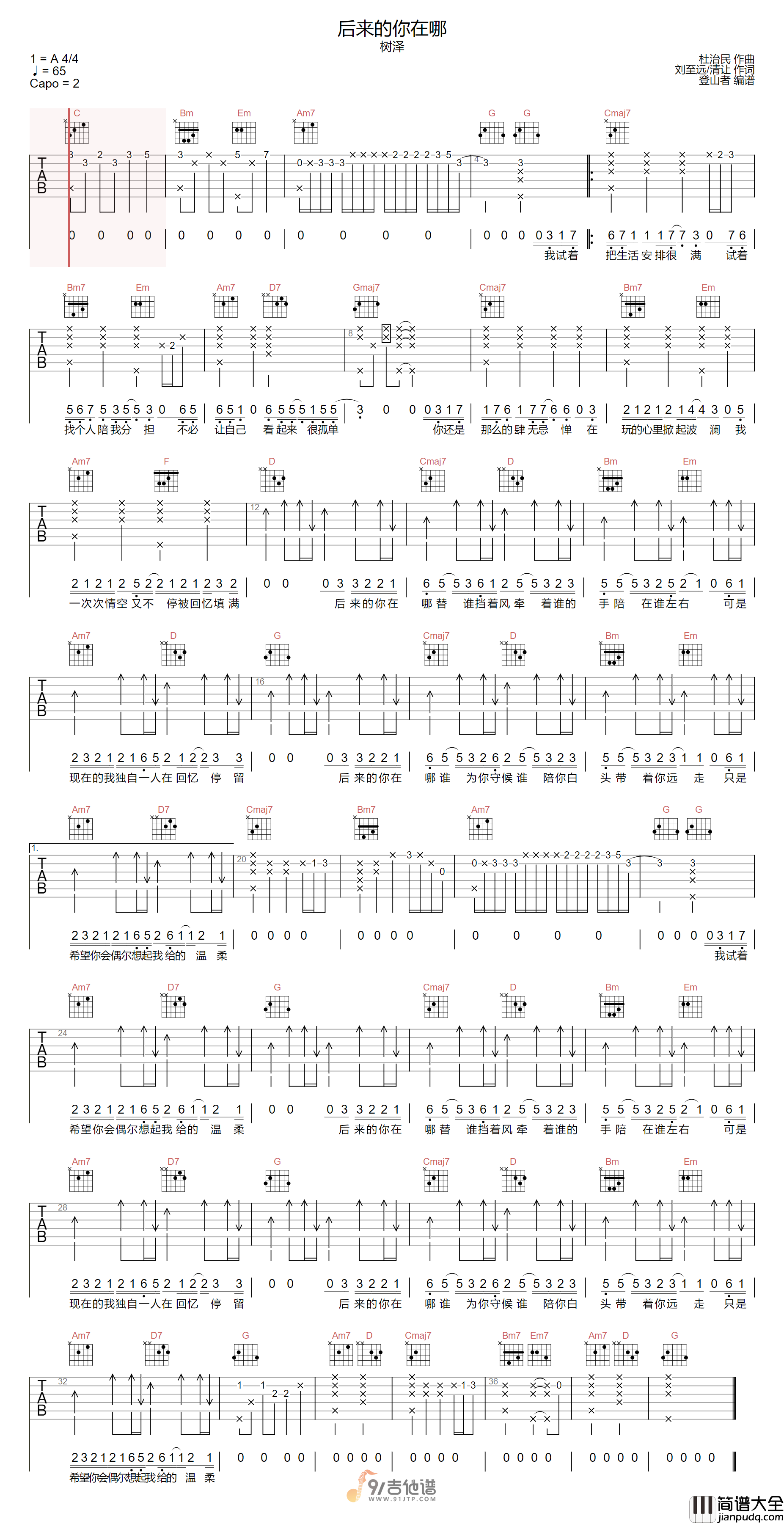 树泽_后来的你在哪_吉他谱_G调指法原版编配_民谣吉他弹唱六线谱