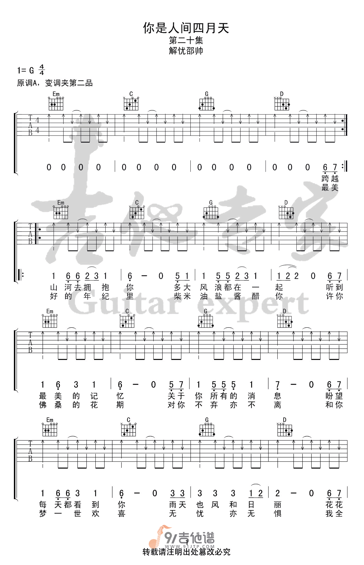 解忧邵帅_你是人间四月天_吉他谱_G调指法原版编配_民谣吉他弹唱六线谱