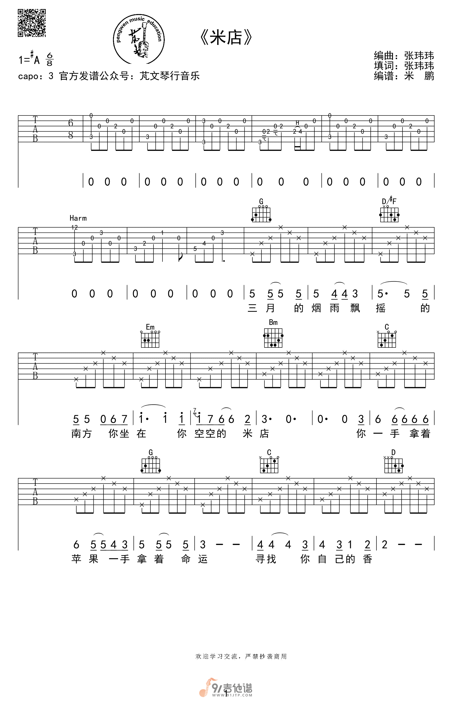 张玮玮_米店_吉他谱_G调指法原版编配_民谣吉他弹唱六线谱