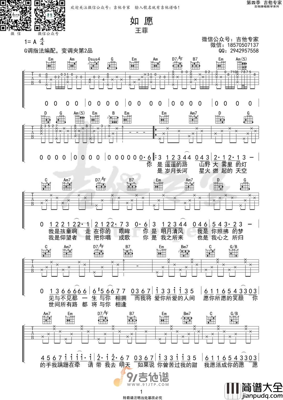 王菲_如愿_吉他谱_G调指法原版编配_民谣吉他弹唱六线谱