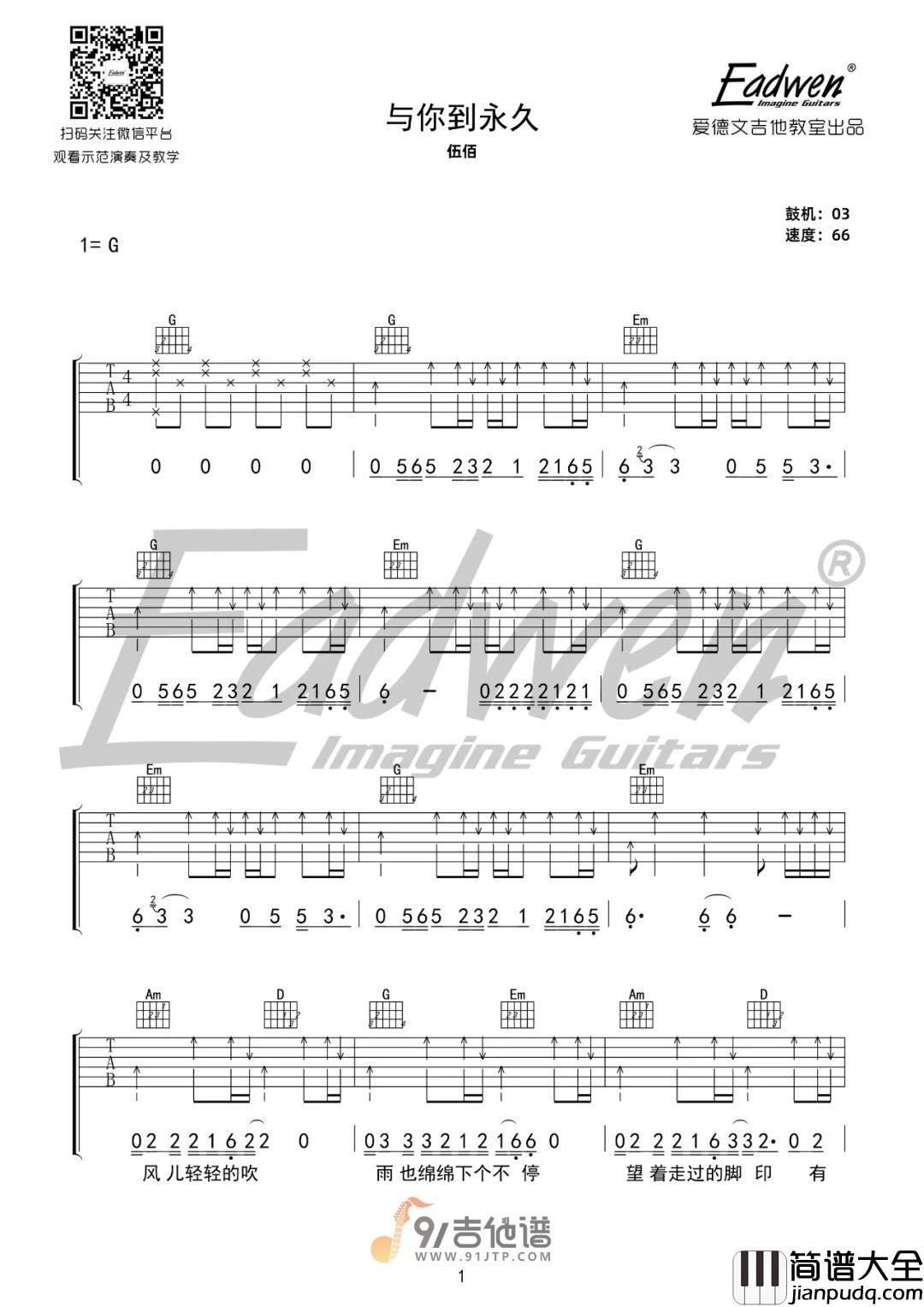 伍佰_与你到永久_吉他谱_G调指法原版编配_民谣吉他弹唱六线谱