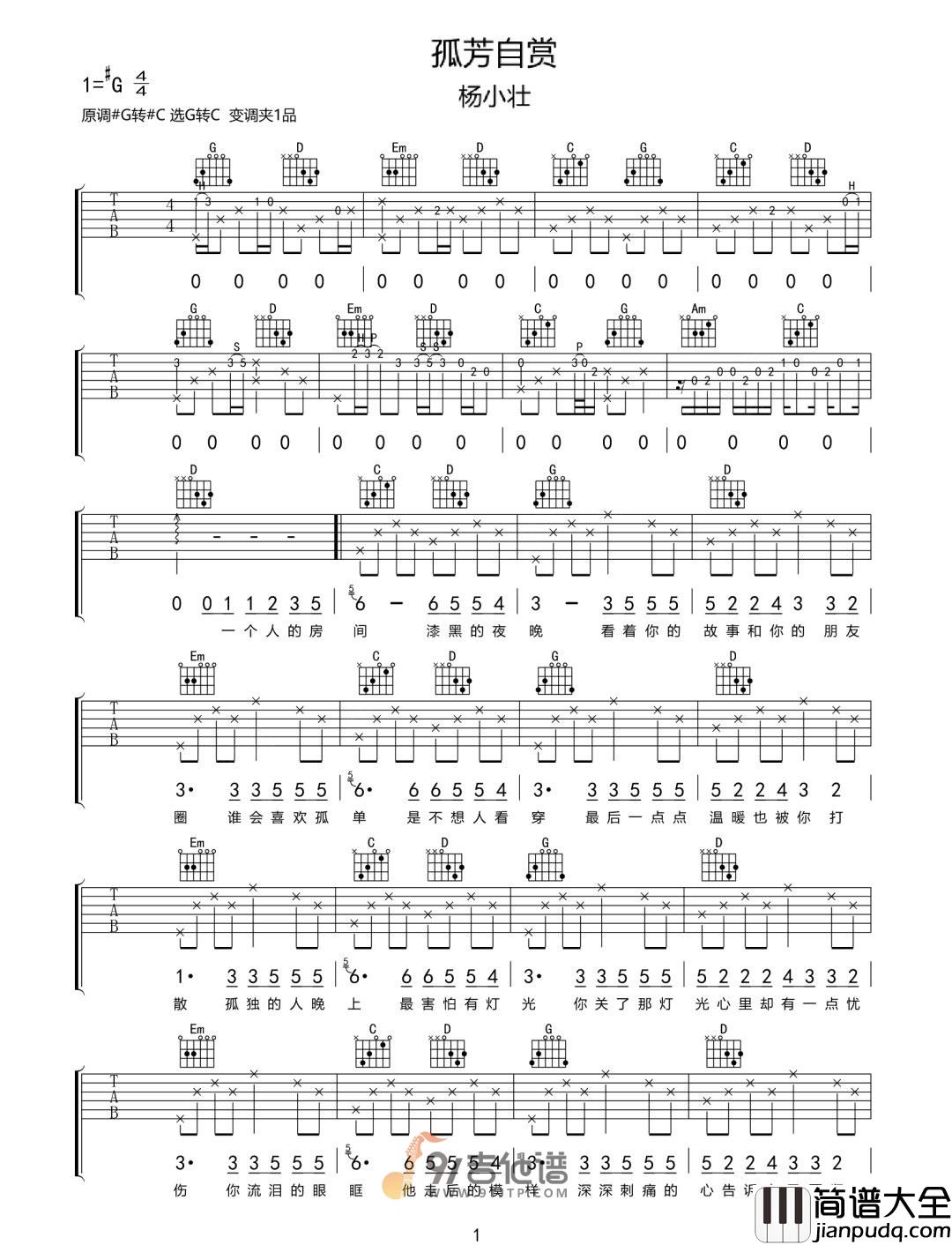 杨小壮_孤芳自赏_吉他谱_G调指法原版编配_民谣吉他弹唱六线谱