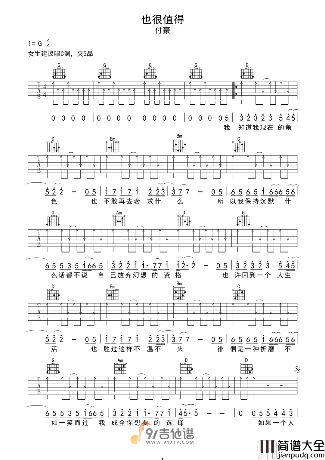付豪_也很值得_吉他谱_G调指法原版编配_民谣吉他弹唱六线谱