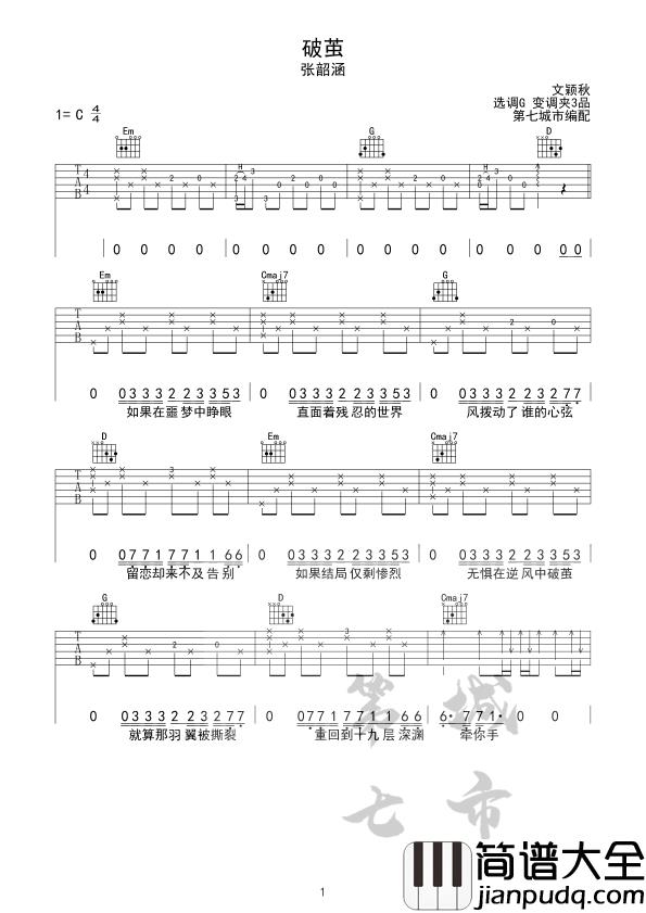 张韶涵_破茧_吉他谱_G调指法原版编配_民谣吉他弹唱六线谱