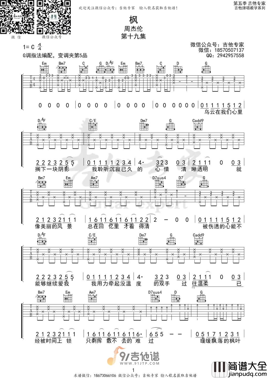 周杰伦_枫_吉他谱_G调指法原版编配_民谣吉他弹唱六线谱