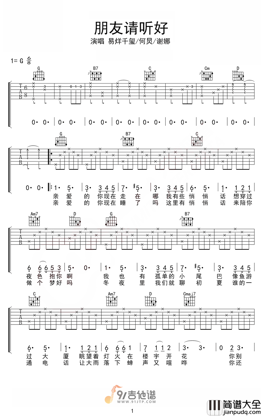 易烊千玺_朋友请听好_吉他谱_G调指法原版编配_民谣吉他弹唱六线谱