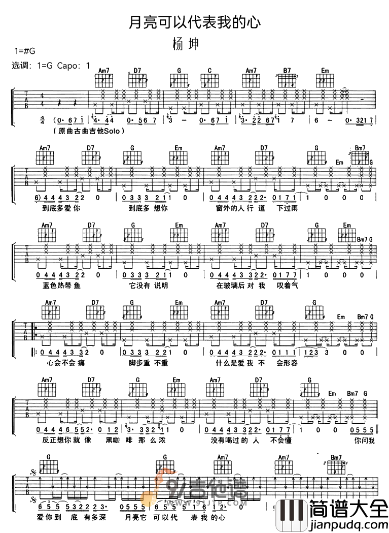 杨坤_月亮可以代表我的心_吉他谱_G调指法原版编配_民谣吉他弹唱六线谱