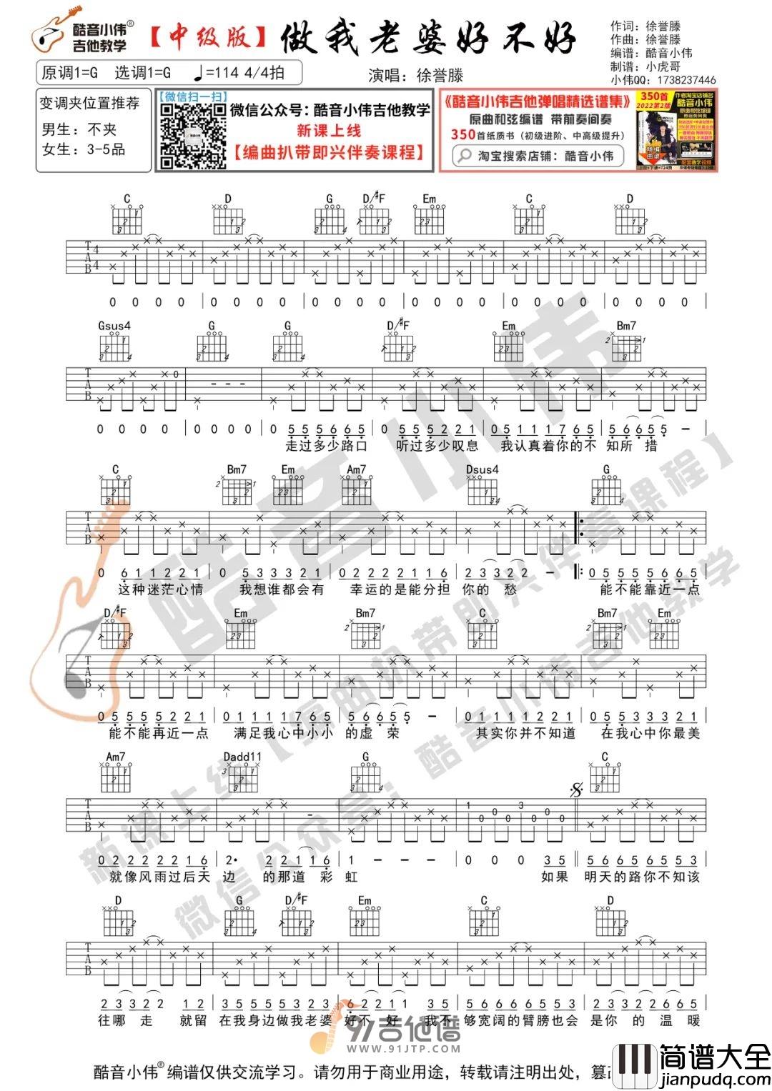 徐誉滕_做我老婆好不好_吉他谱_G调指法原版编配_民谣吉他弹唱六线谱