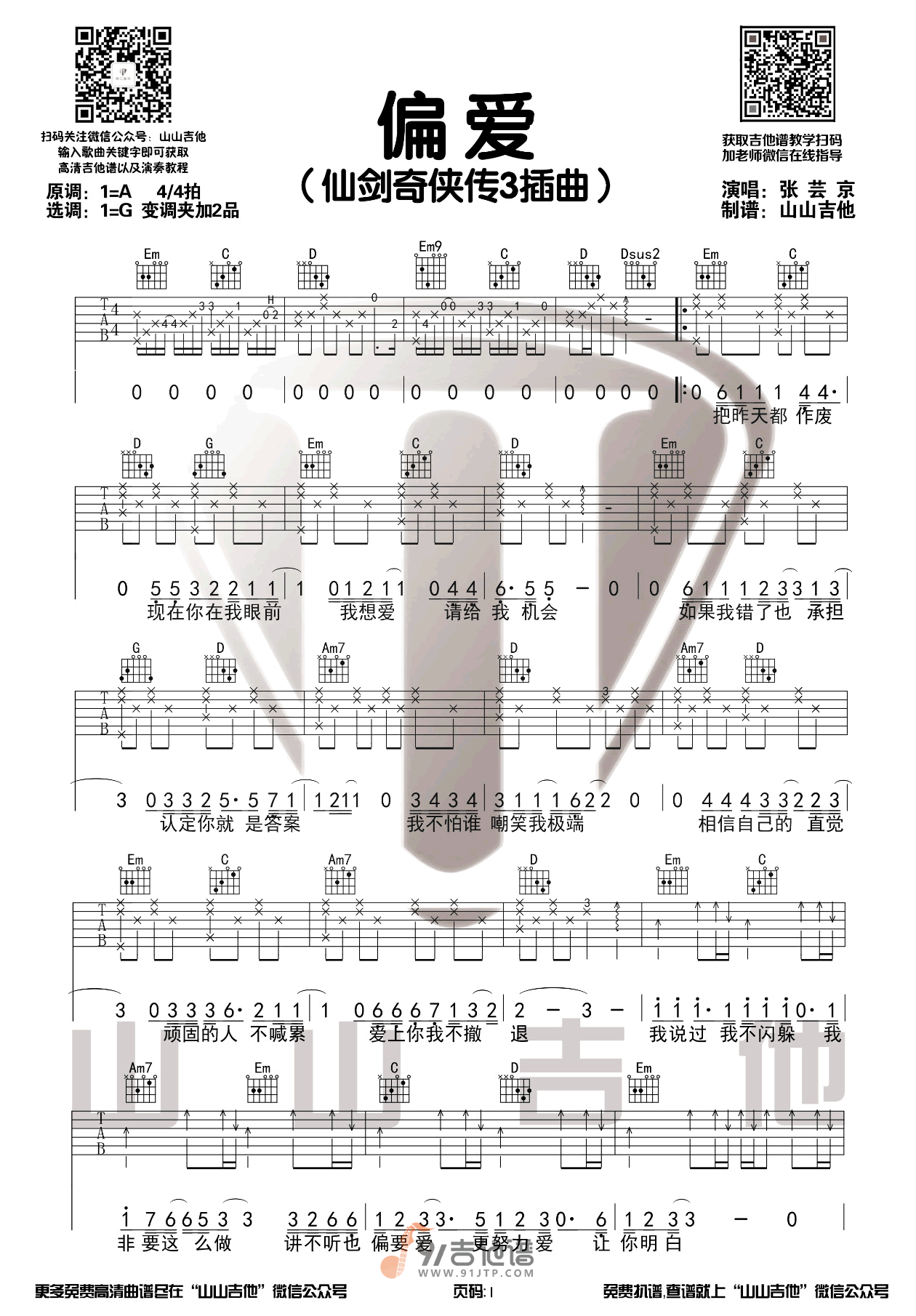 张芸京_偏爱_吉他谱_G调指法原版编配_民谣吉他弹唱六线谱