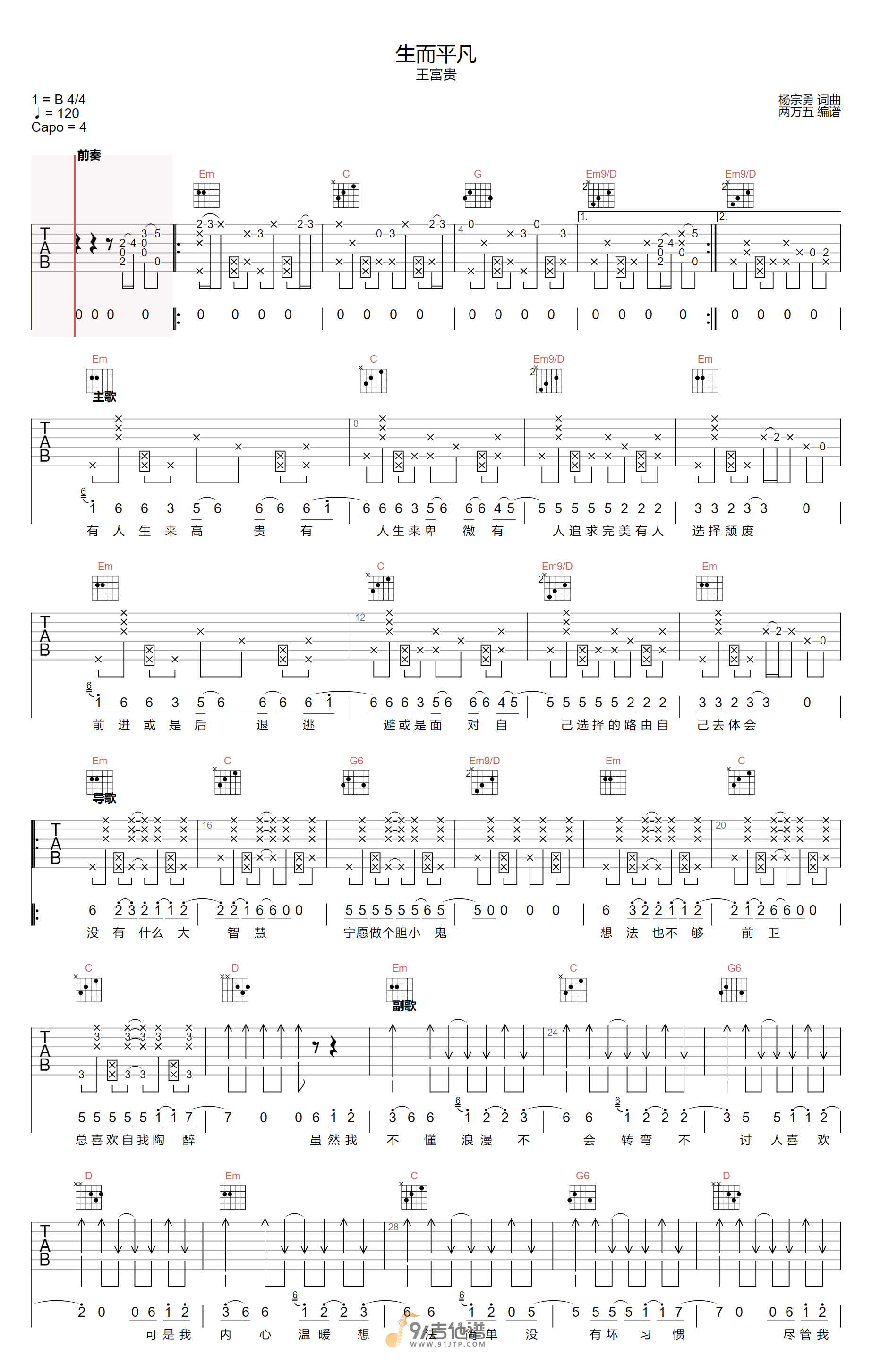 王富贵_生而平凡_吉他谱_G调指法原版编配_民谣吉他弹唱六线谱