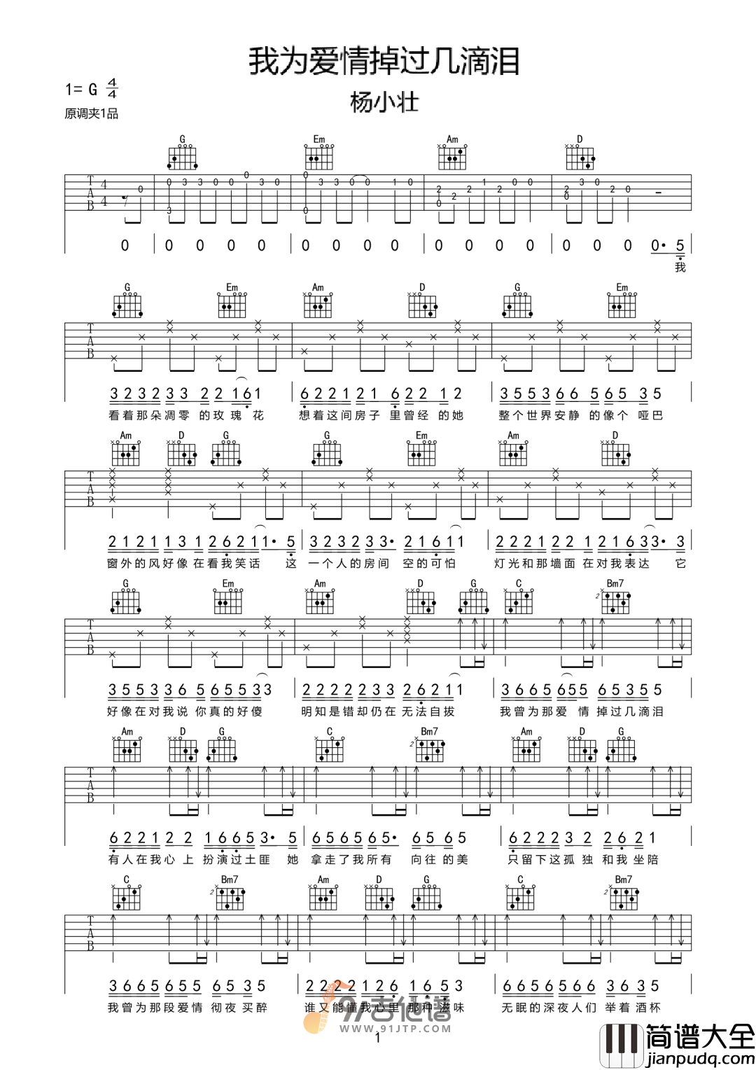 杨小壮_我为爱情掉过几滴泪_吉他谱_G调指法原版编配_民谣吉他弹唱六线谱