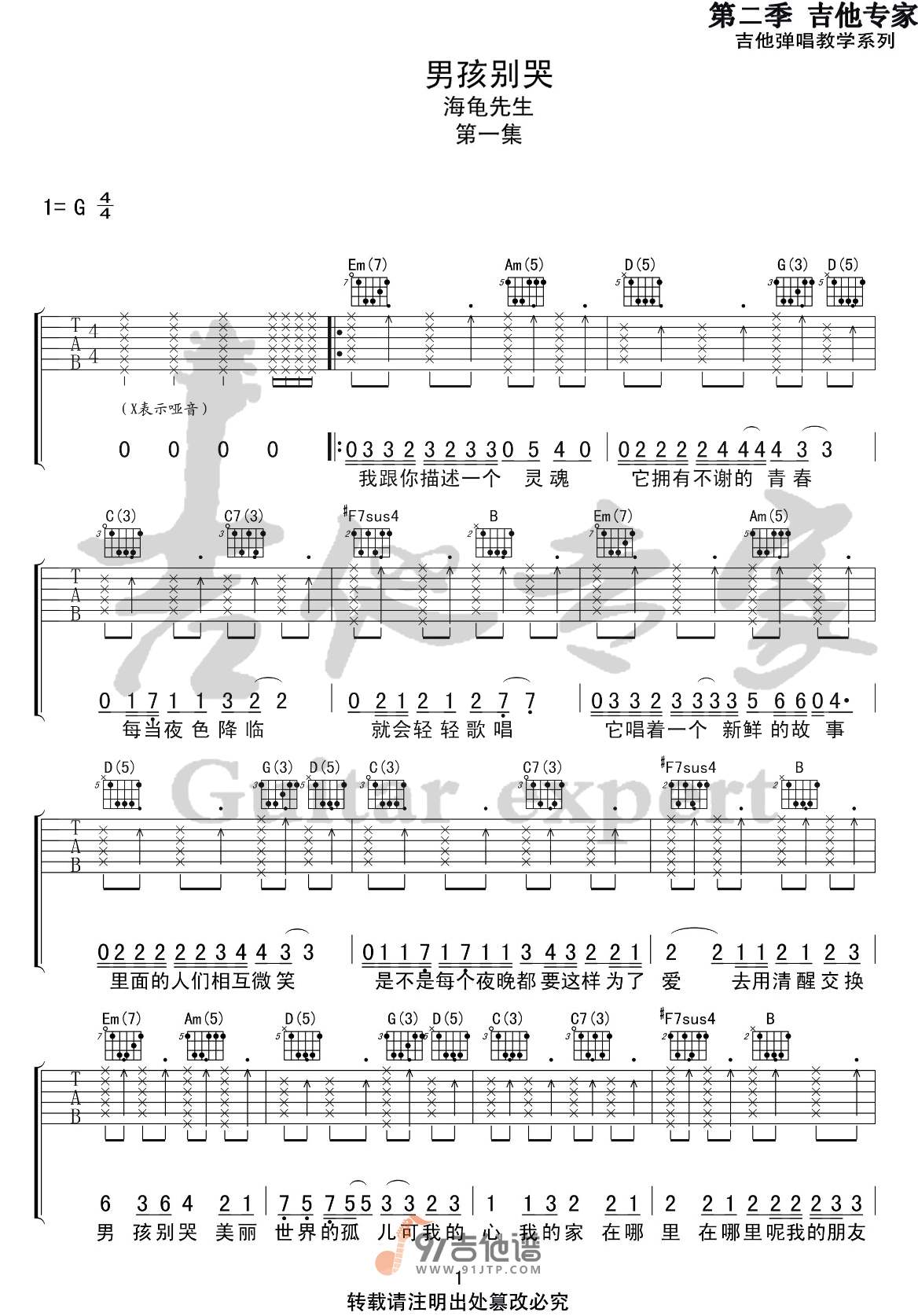 海龟先生_男孩别哭_吉他谱_G调指法原版编配_民谣吉他弹唱六线谱