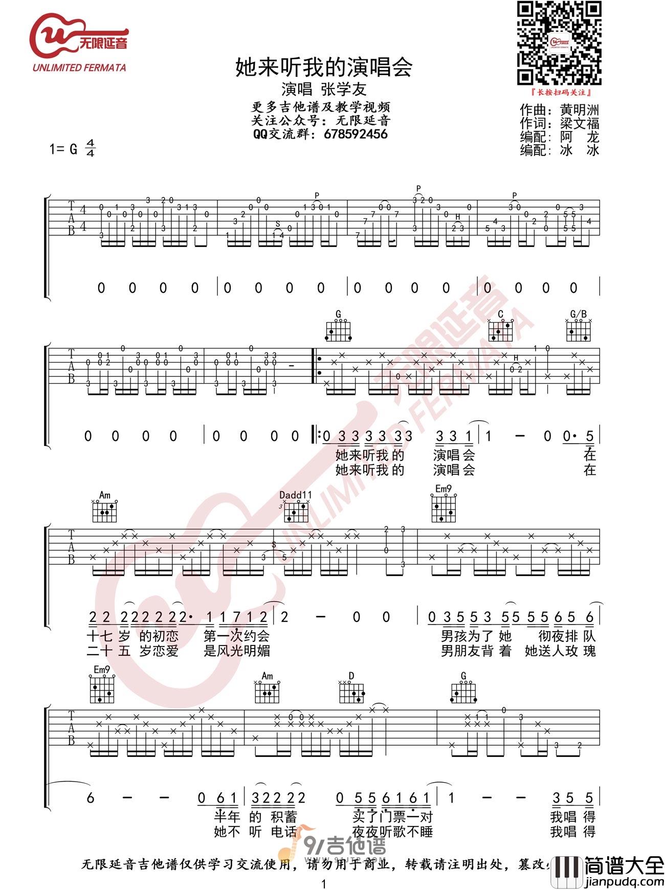 张学友_她来听我的演唱会_吉他谱_G调指法原版编配_民谣吉他弹唱六线谱