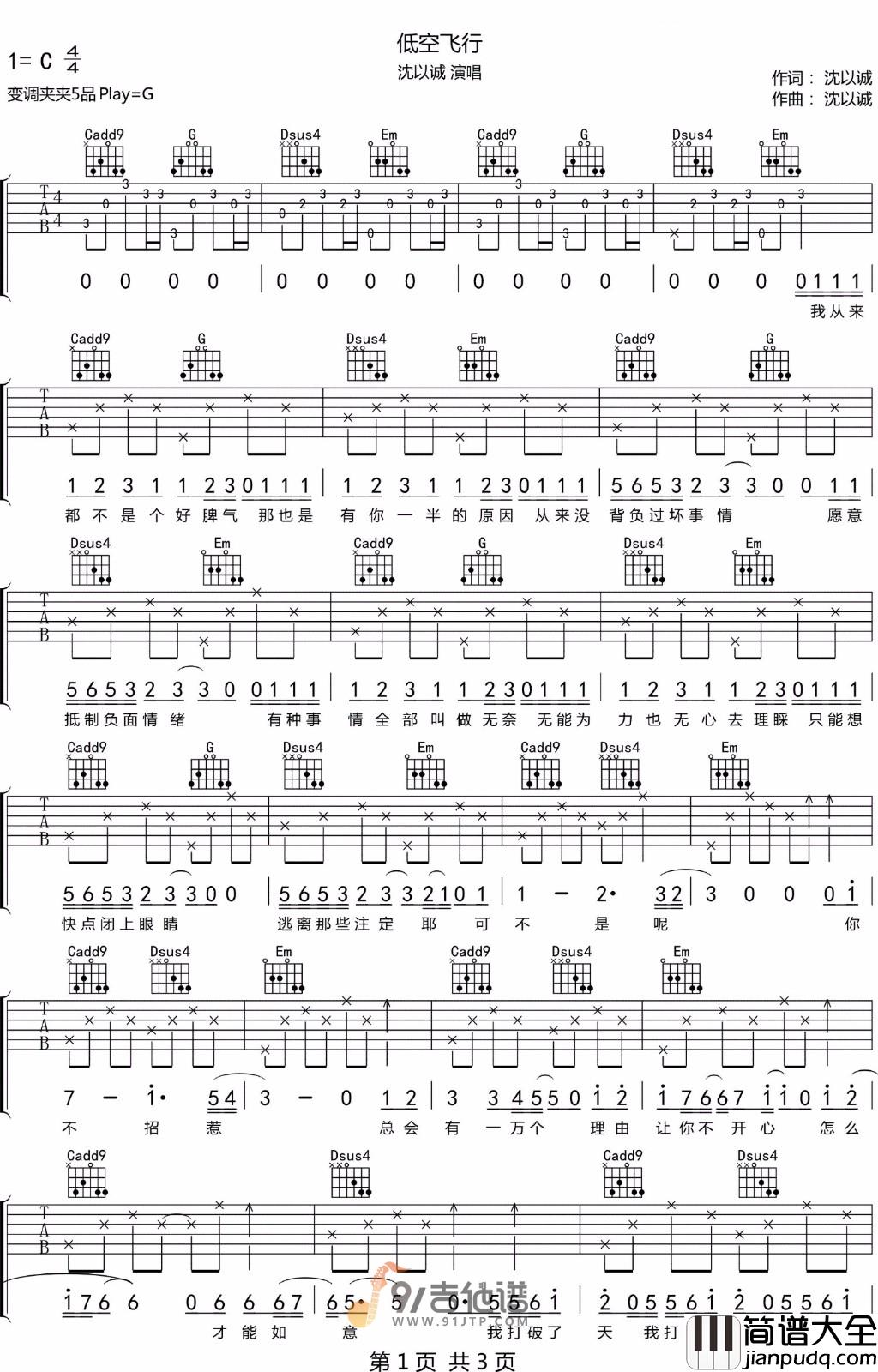 沈以诚_低空飞行_吉他谱_G调指法原版编配_民谣吉他弹唱六线谱