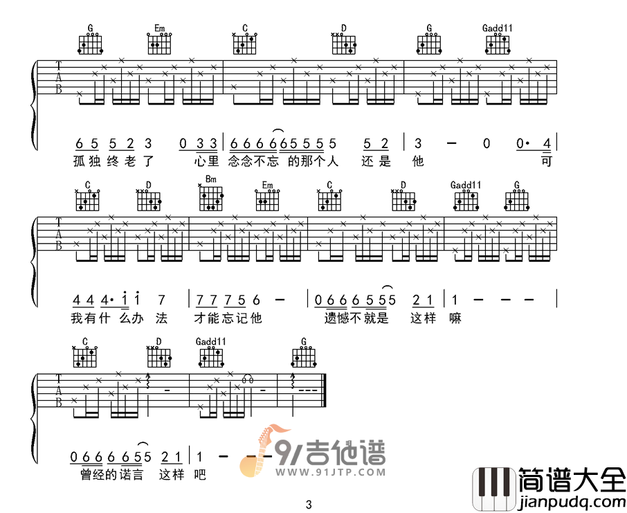 王佳杨_遗憾_吉他谱_G调指法原版编配_民谣吉他弹唱六线谱