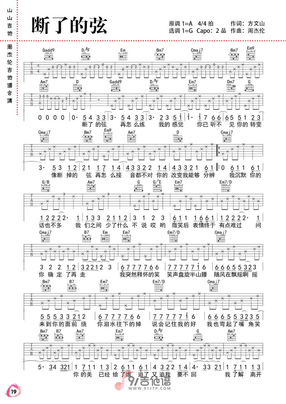 周杰伦_断了的弦_吉他谱_G调指法原版编配_民谣吉他弹唱六线谱
