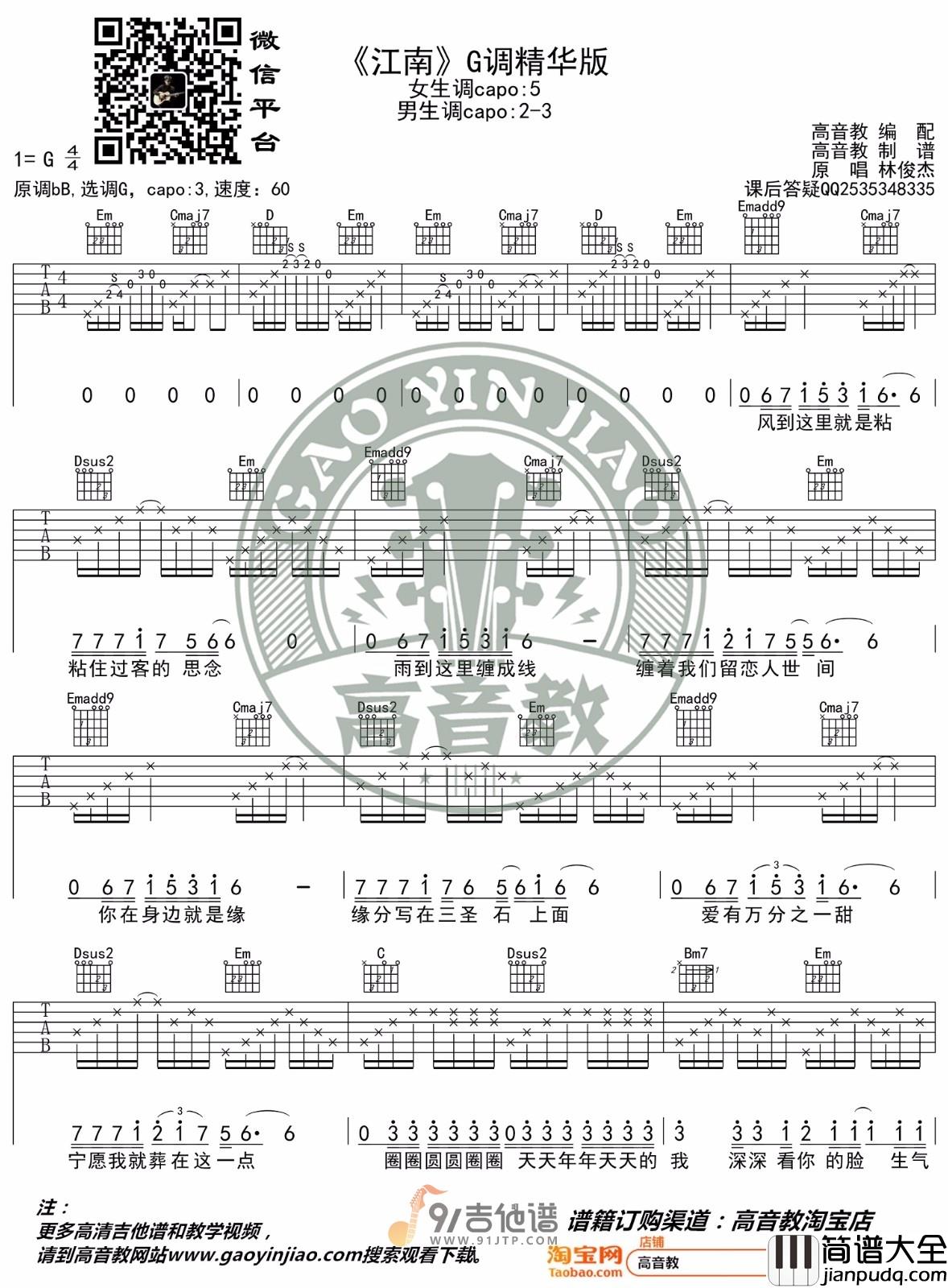 林俊杰_江南_吉他谱_G调指法原版编配_民谣吉他弹唱六线谱