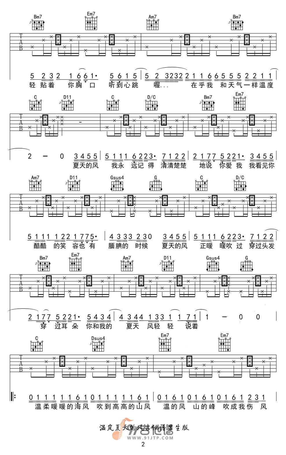 温岚_夏天的风_吉他谱_G调指法原版编配_民谣吉他弹唱六线谱