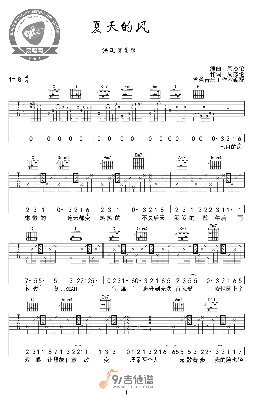 温岚_夏天的风_吉他谱_G调指法原版编配_民谣吉他弹唱六线谱