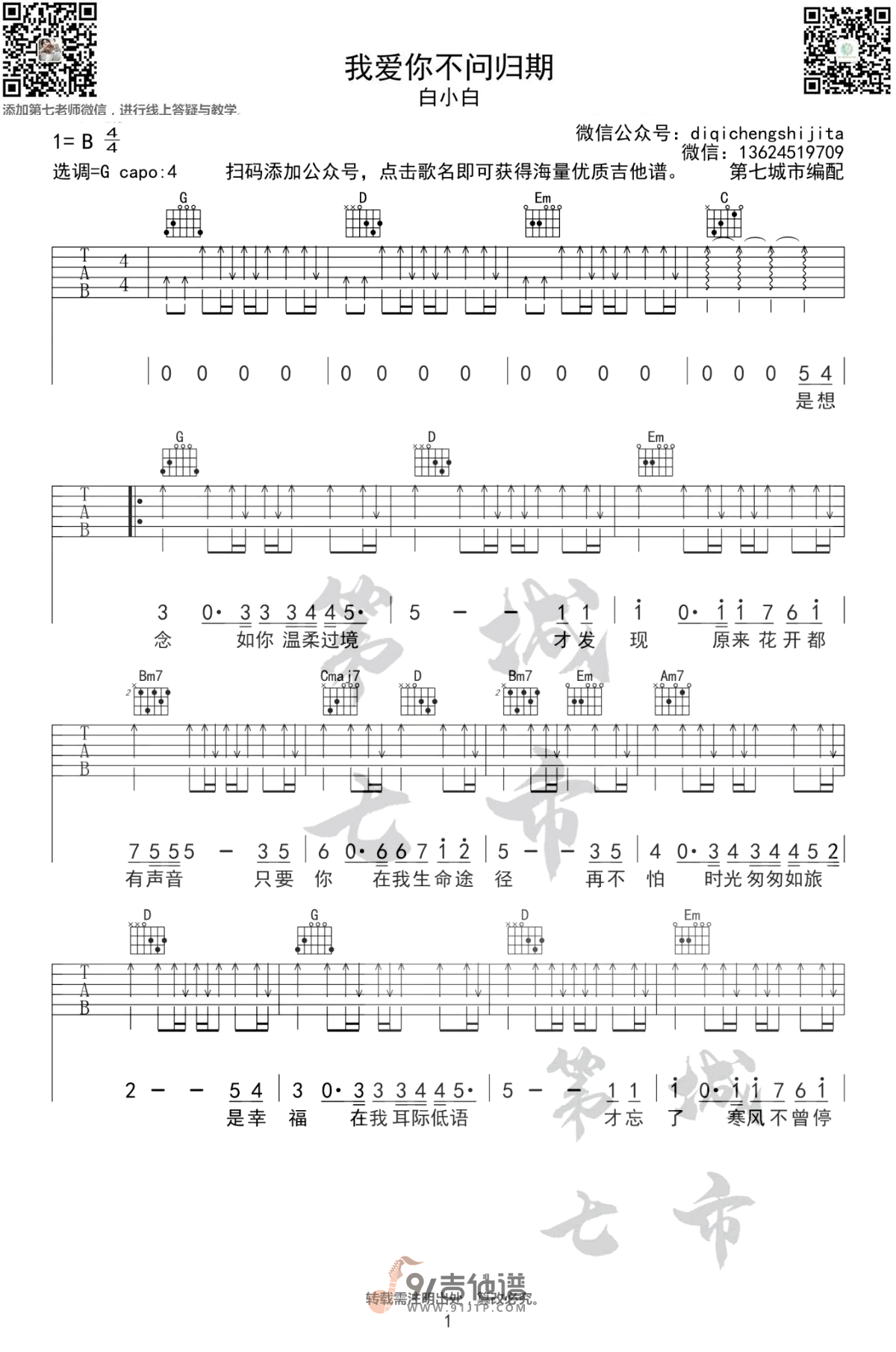 白小白_我爱你不问归期_吉他谱_G调指法原版编配_民谣吉他弹唱六线谱