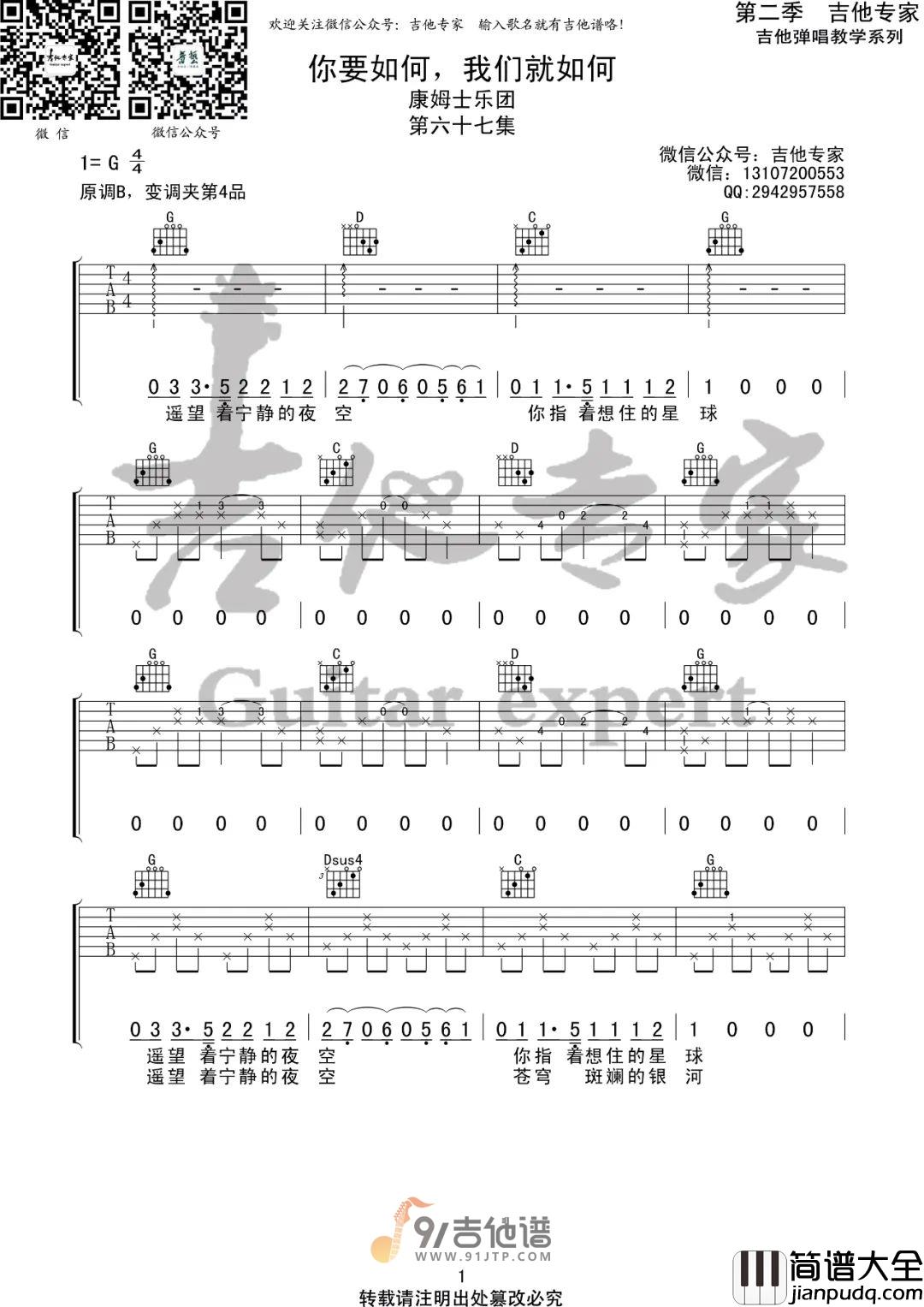 康姆士乐团_你要如何我们就如何_吉他谱_G调指法原版编配_民谣吉他弹唱六线谱