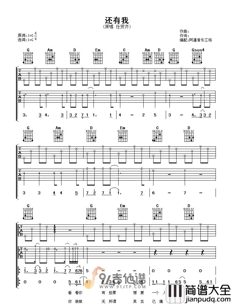 任贤齐_还有我_吉他谱_G调指法原版编配_民谣吉他弹唱六线谱