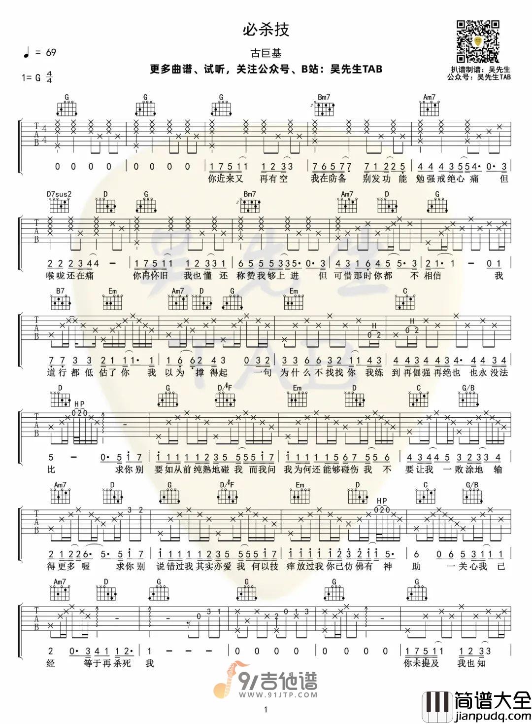 古巨基_必杀技_吉他谱_G调指法原版编配_民谣吉他弹唱六线谱