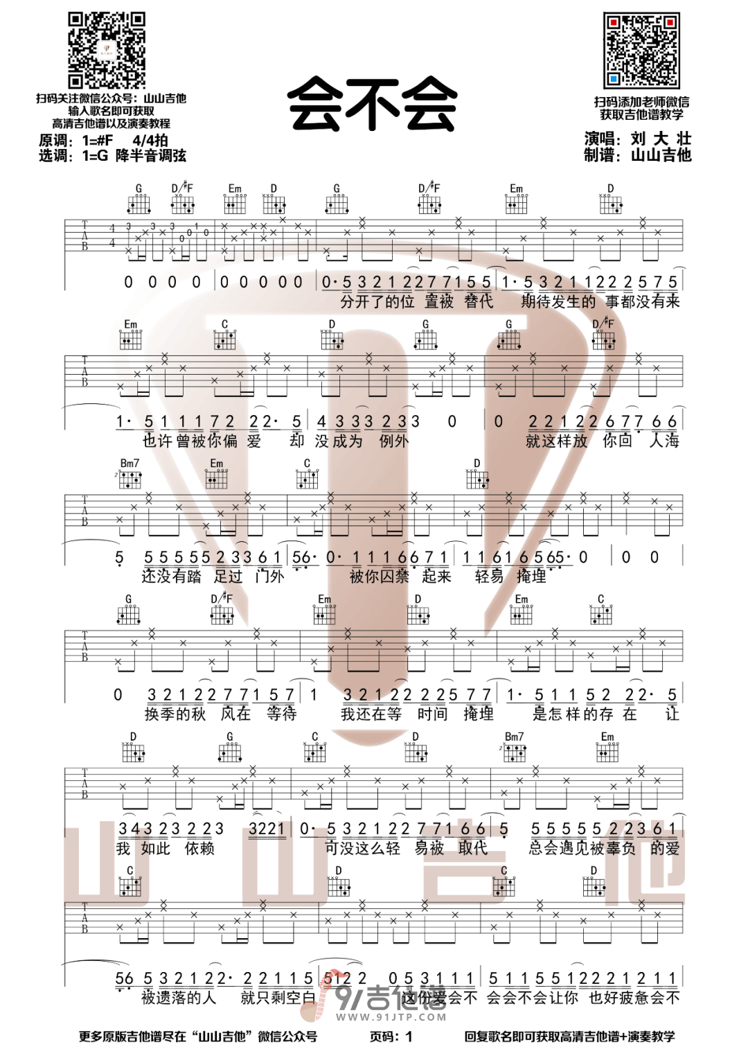 刘大壮_会不会_吉他谱_G调指法原版编配_民谣吉他弹唱六线谱