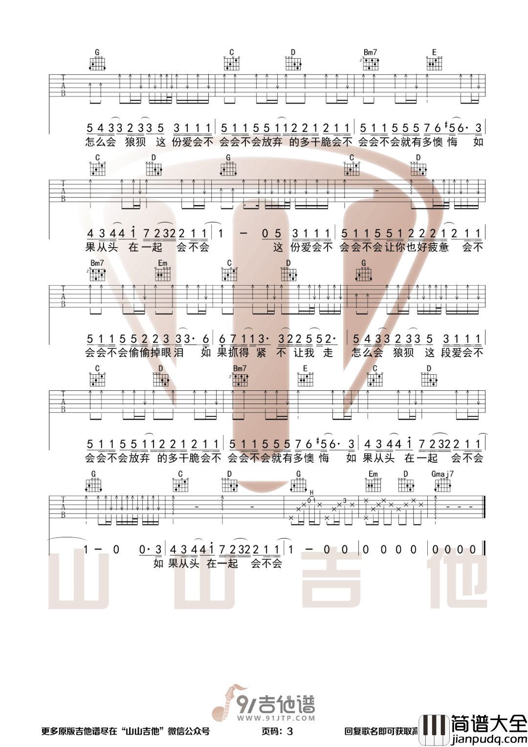 刘大壮_会不会_吉他谱_G调指法原版编配_民谣吉他弹唱六线谱