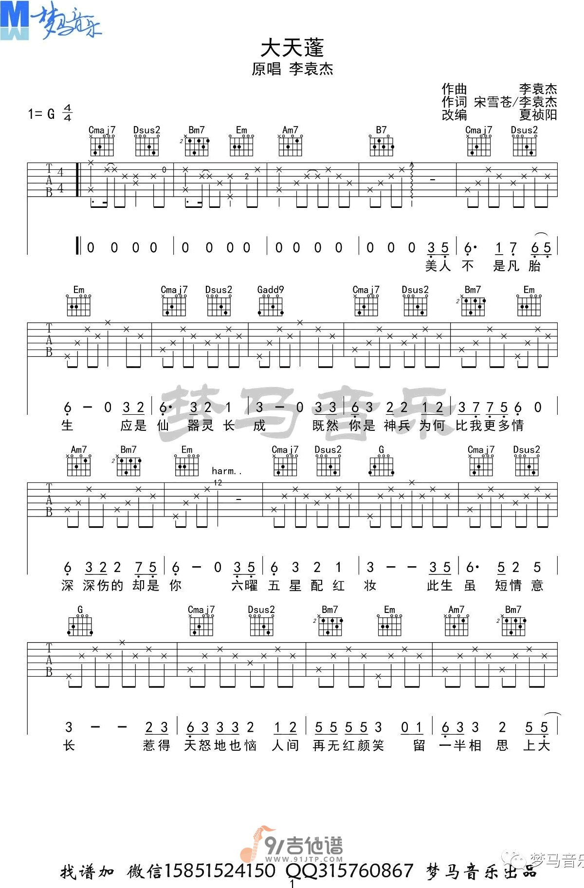 李袁杰_大天蓬_吉他谱_G调指法原版编配_民谣吉他弹唱六线谱