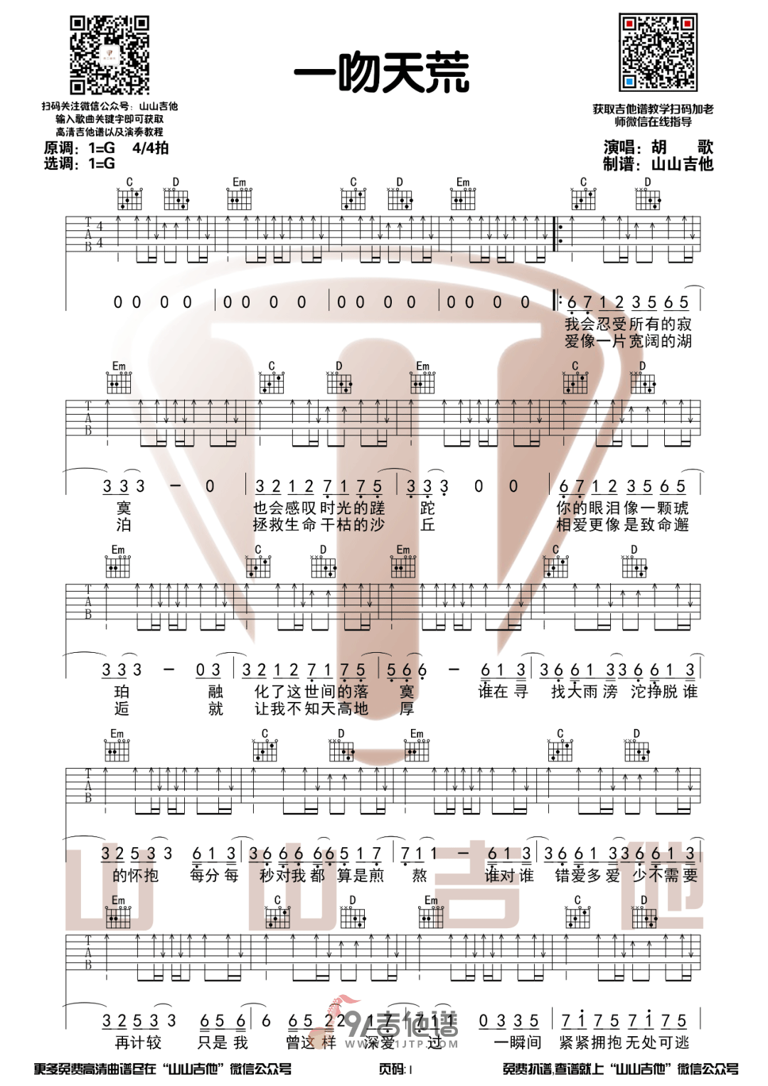 刘大壮_一吻天荒_吉他谱_G调指法原版编配_民谣吉他弹唱六线谱