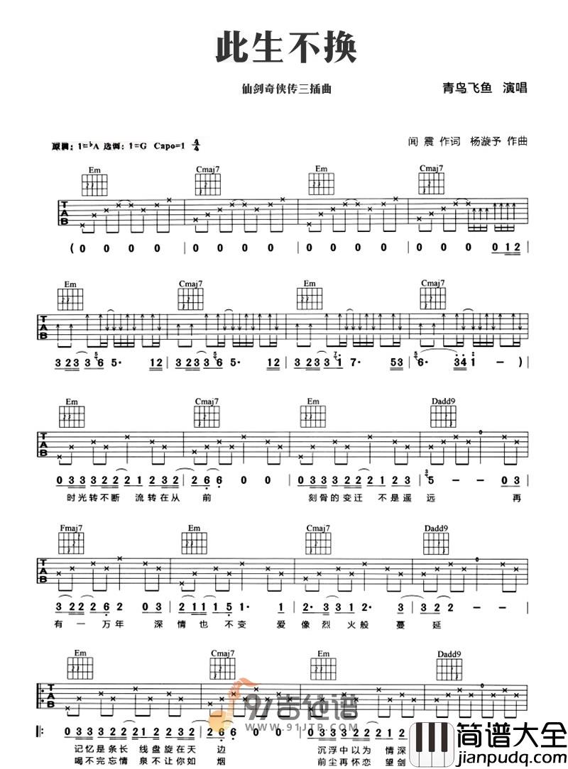 青鸟飞鱼_此生不换_吉他谱_G调指法原版编配_民谣吉他弹唱六线谱