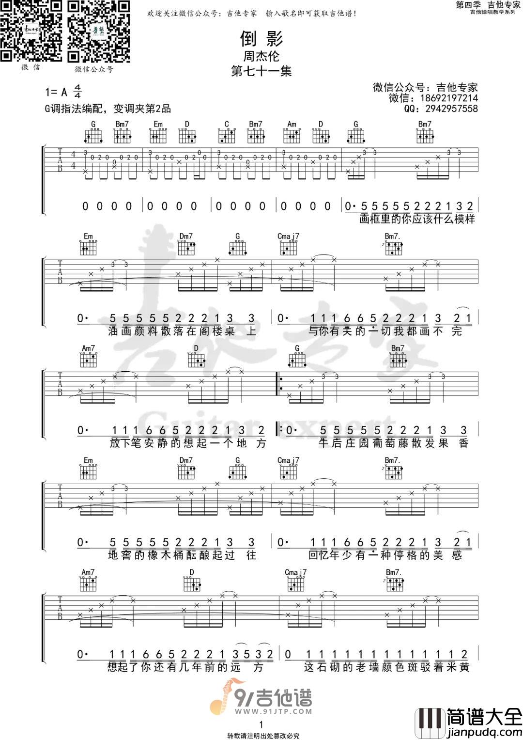 周杰伦_倒影_吉他谱_G调指法原版编配_民谣吉他弹唱六线谱