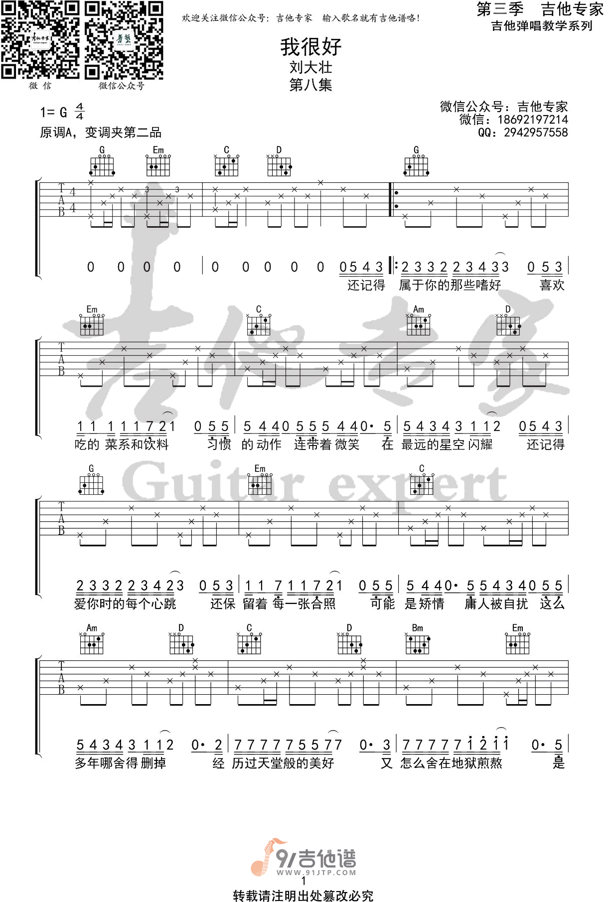 刘大壮_我很好_吉他谱_G调指法原版编配_民谣吉他弹唱六线谱
