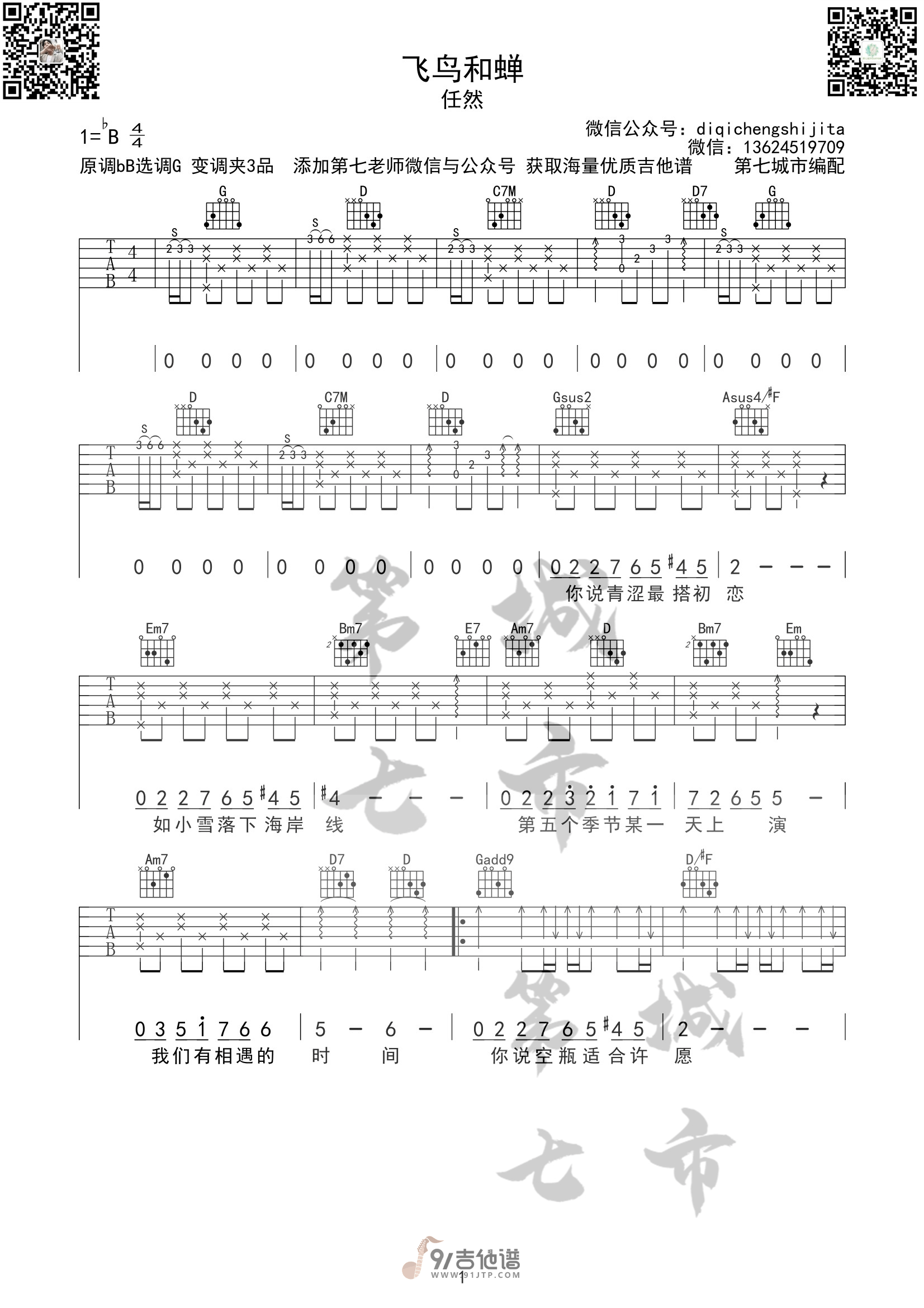 任然_飞鸟和蝉_吉他谱_G调指法原版编配_民谣吉他弹唱六线谱
