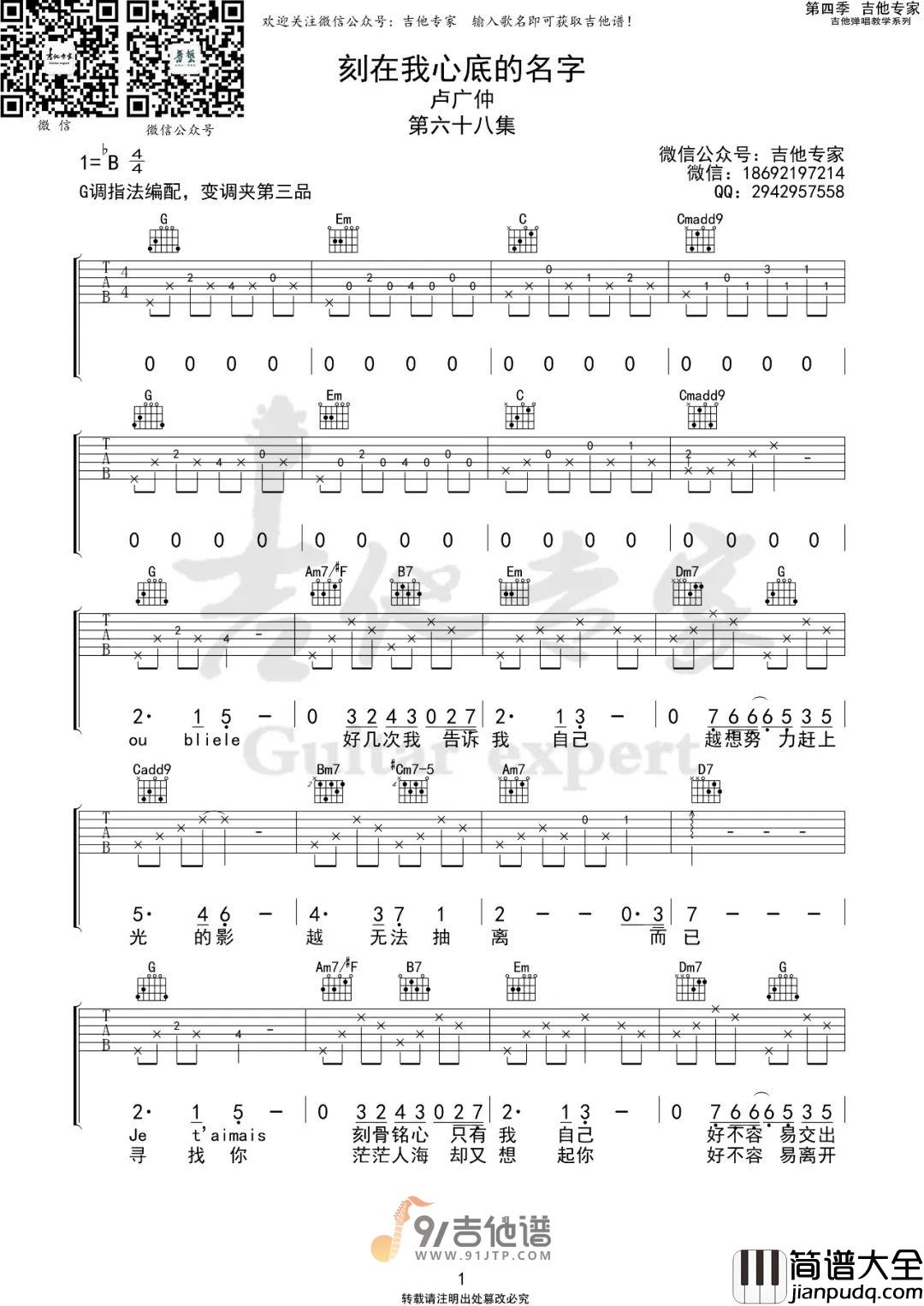 卢广仲_刻在我心底的名字_吉他谱_G调指法原版编配_民谣吉他弹唱六线谱